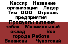 Кассир › Название организации ­ Лидер Тим, ООО › Отрасль предприятия ­ Продукты питания, табак › Минимальный оклад ­ 17 000 - Все города Работа » Вакансии   . Чукотский АО,Анадырь г.